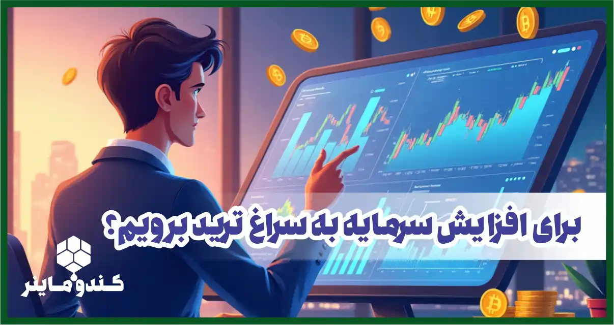 آیا برای رشد سرمایه به دنبال ترید برویم یا نه | نگاه یک کارآفرین به ترید